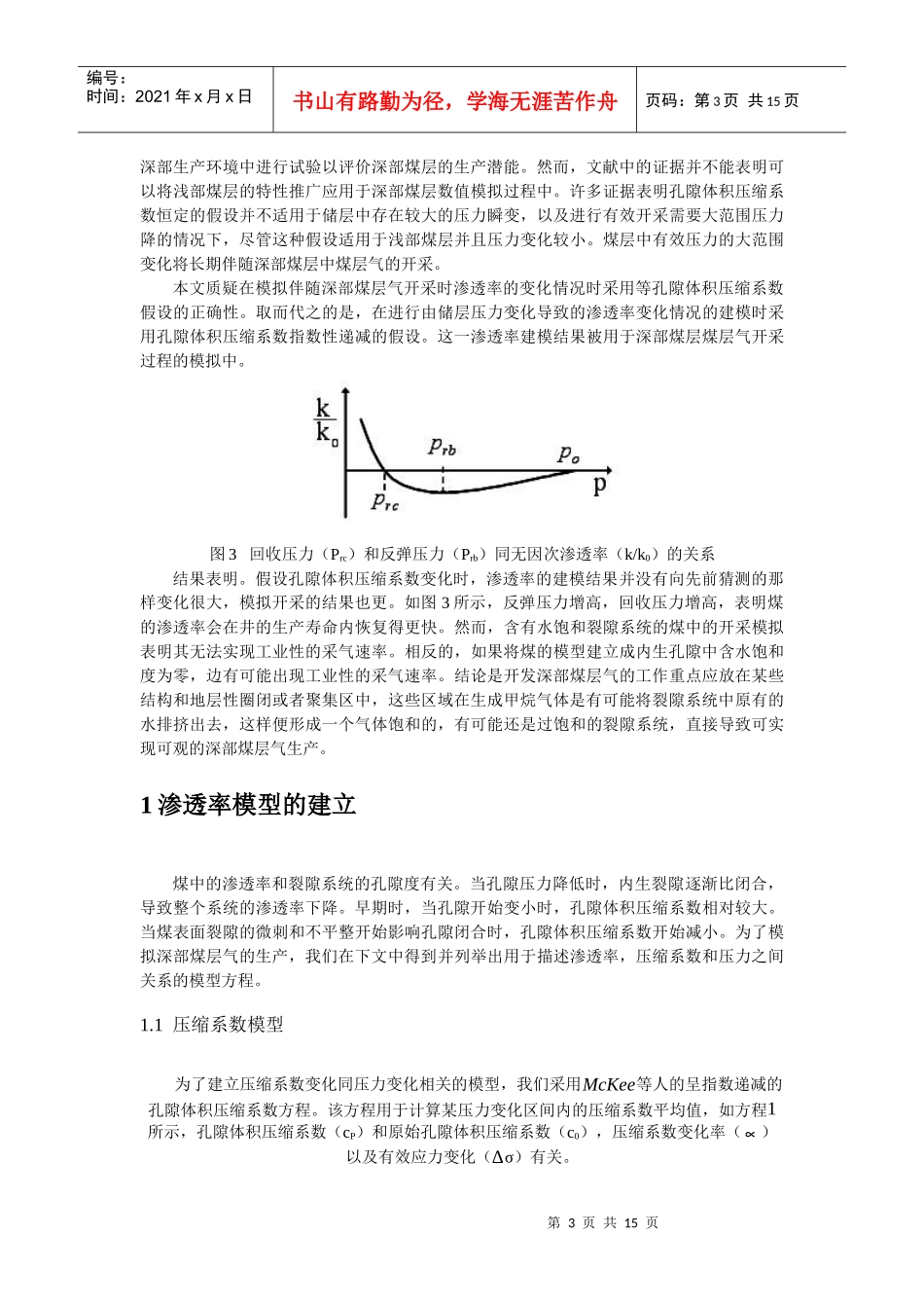 译文—基于孔隙体积压缩系数可变的深部煤层气渗透率和产能模拟_第3页