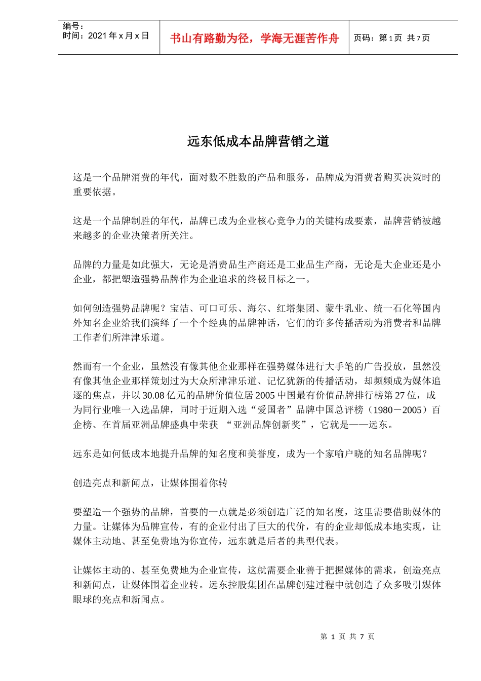 远东低成本品牌营销之道_第1页
