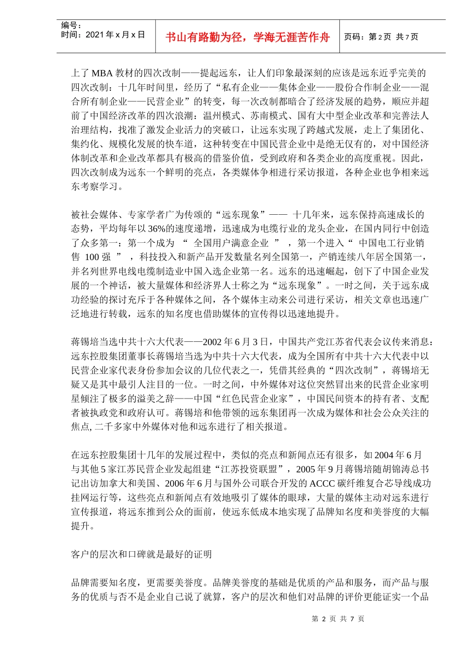 远东低成本品牌营销之道_第2页