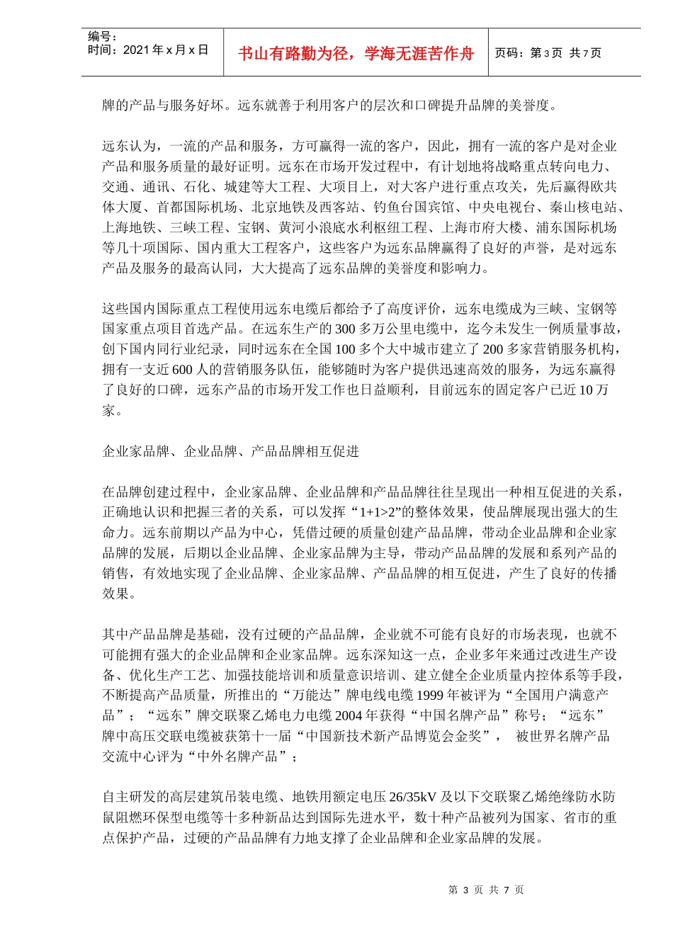 远东低成本品牌营销之道_第3页