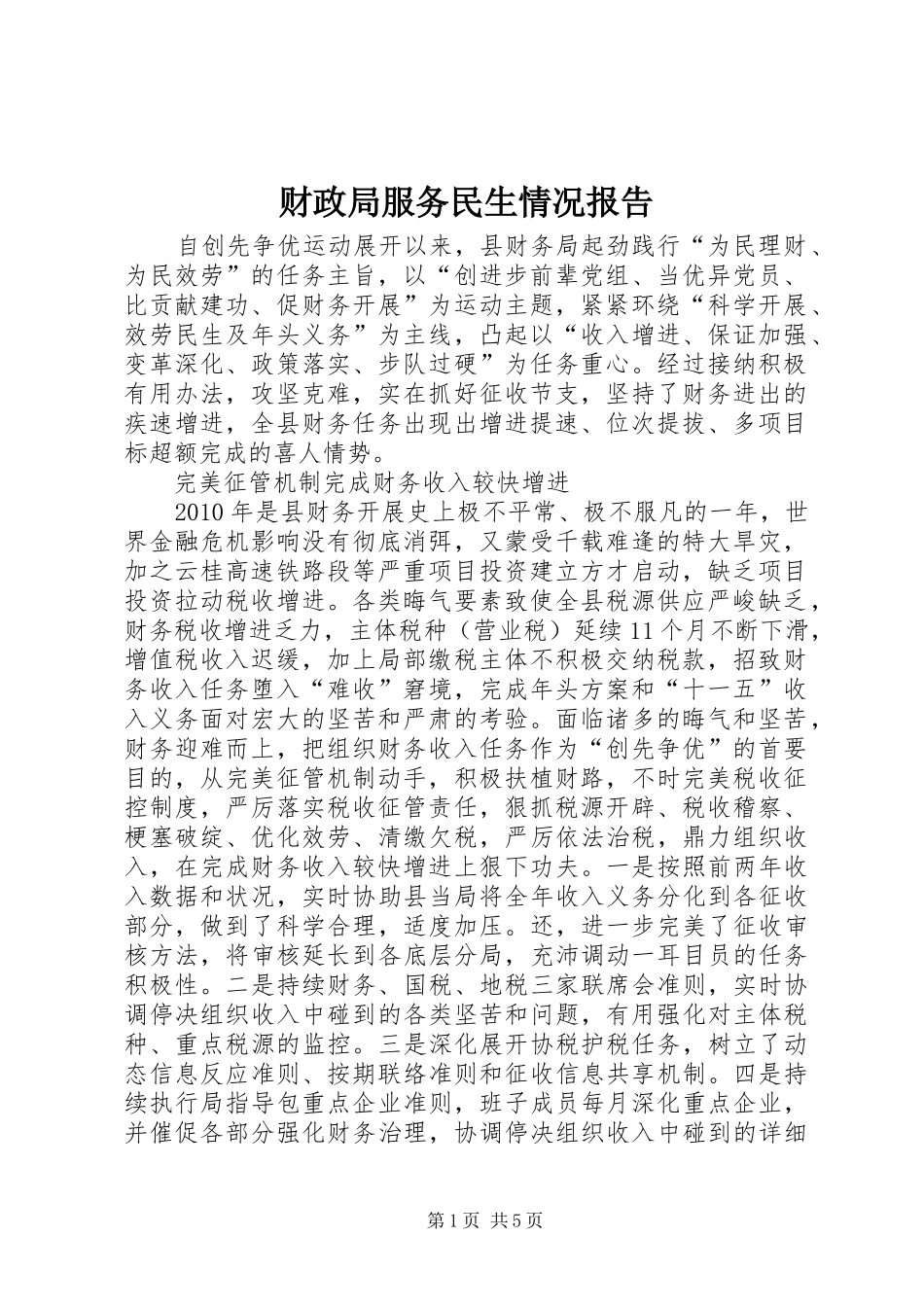 财政局服务民生情况报告_第1页