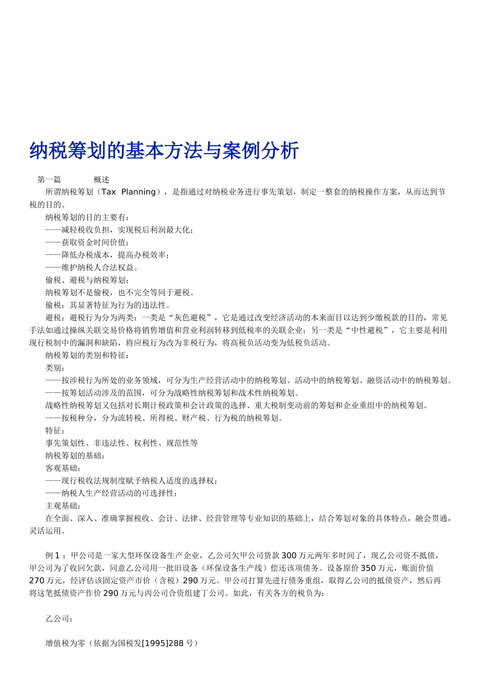 纳税筹划的基本方法及其案例分析_第1页