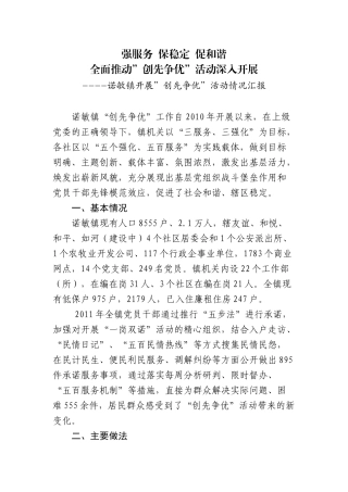 诺敏镇2011年创先争优活动汇报材料