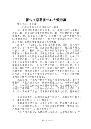 报告文学蕙质兰心大爱无疆