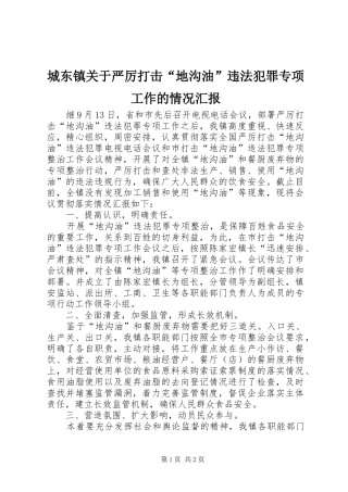 城东镇关于严厉打击“地沟油”违法犯罪专项工作的情况汇报