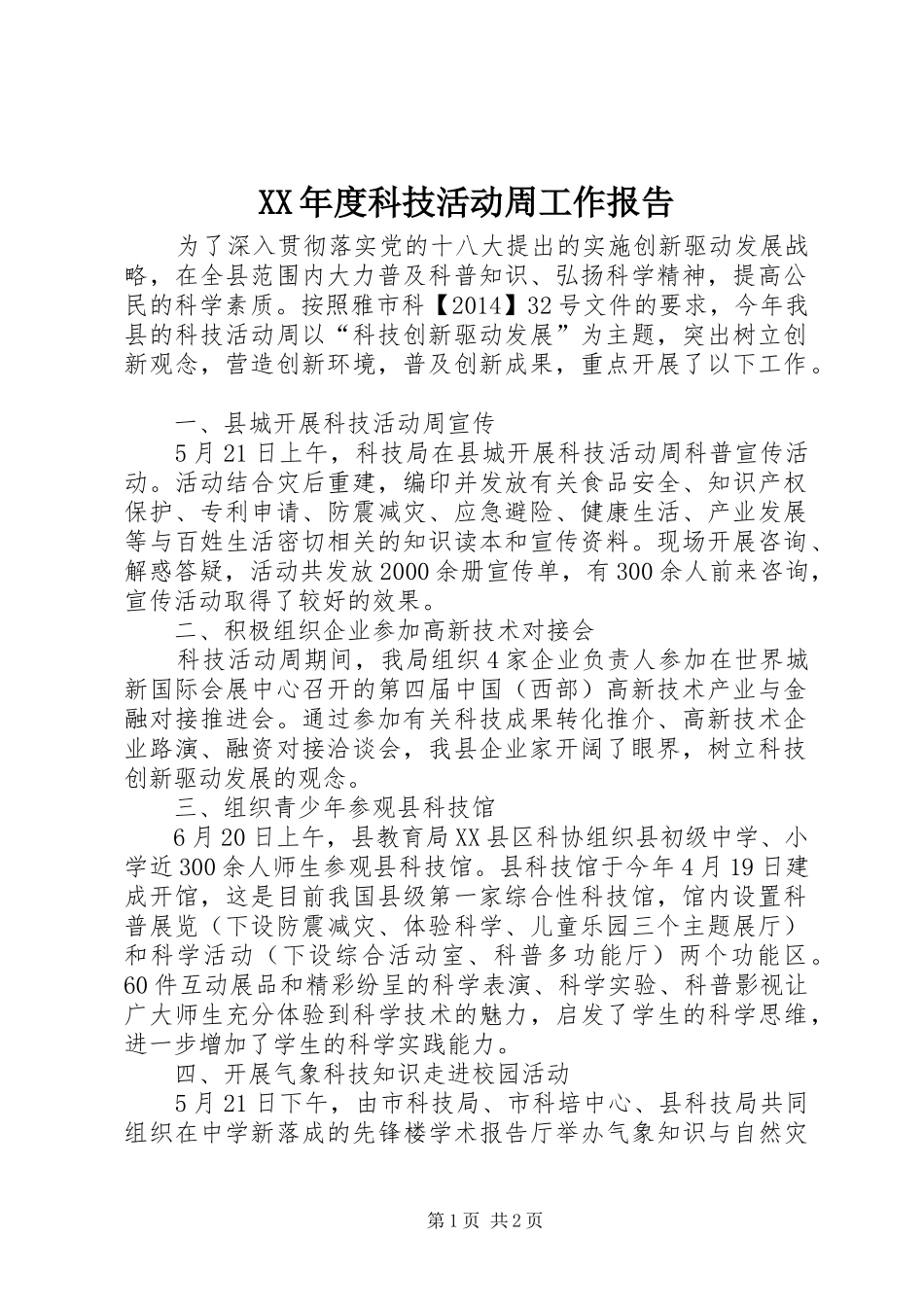 XX年度科技活动周工作报告_第1页