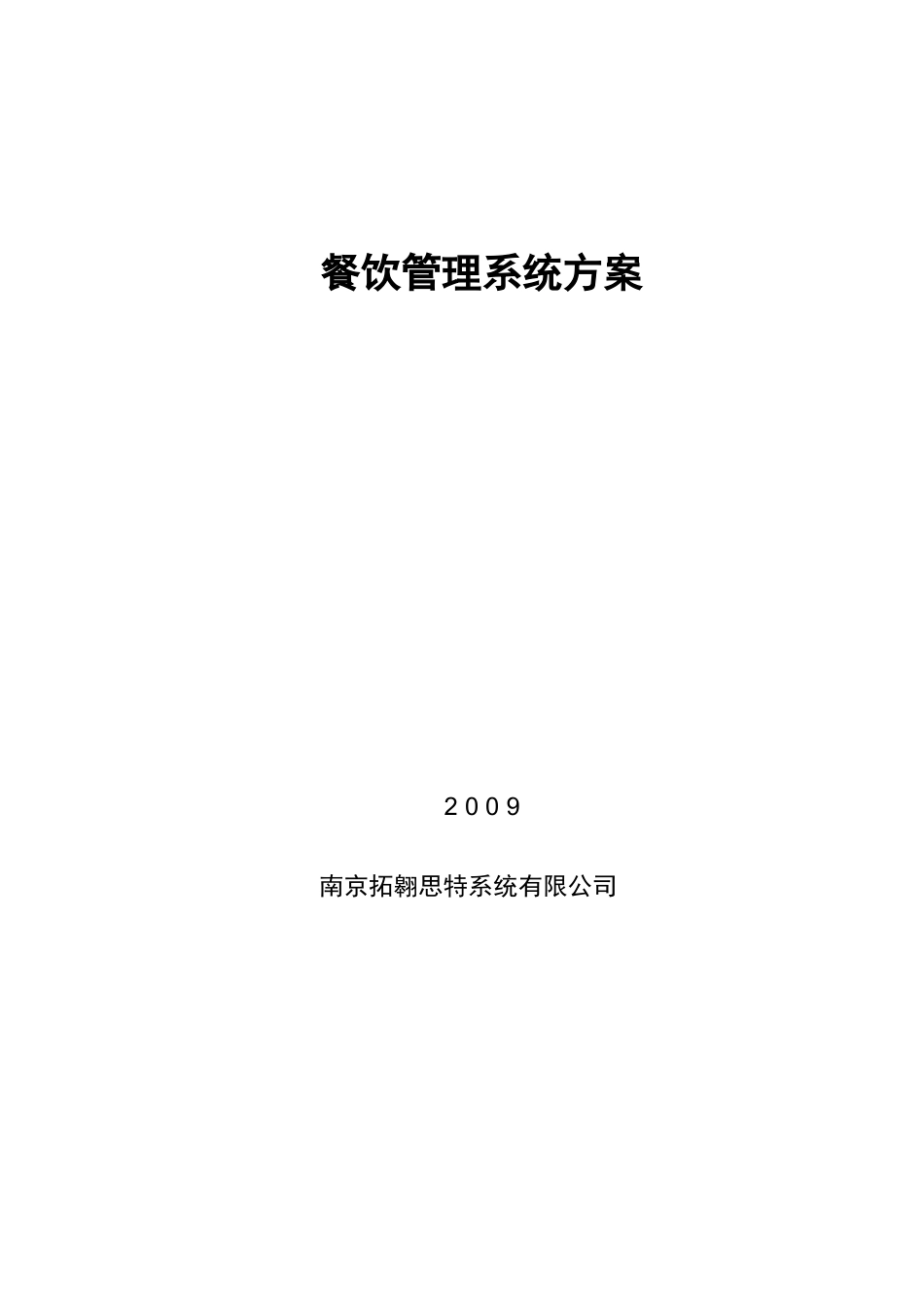 酒店餐饮管理系统方案doc-餐饮管理系统方案_第1页