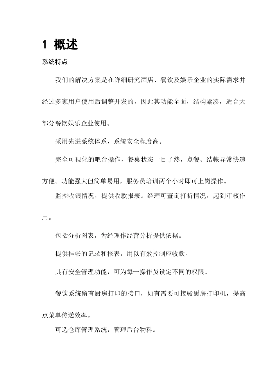 酒店餐饮管理系统方案doc-餐饮管理系统方案_第3页