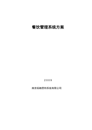 酒店餐饮管理系统方案doc-餐饮管理系统方案
