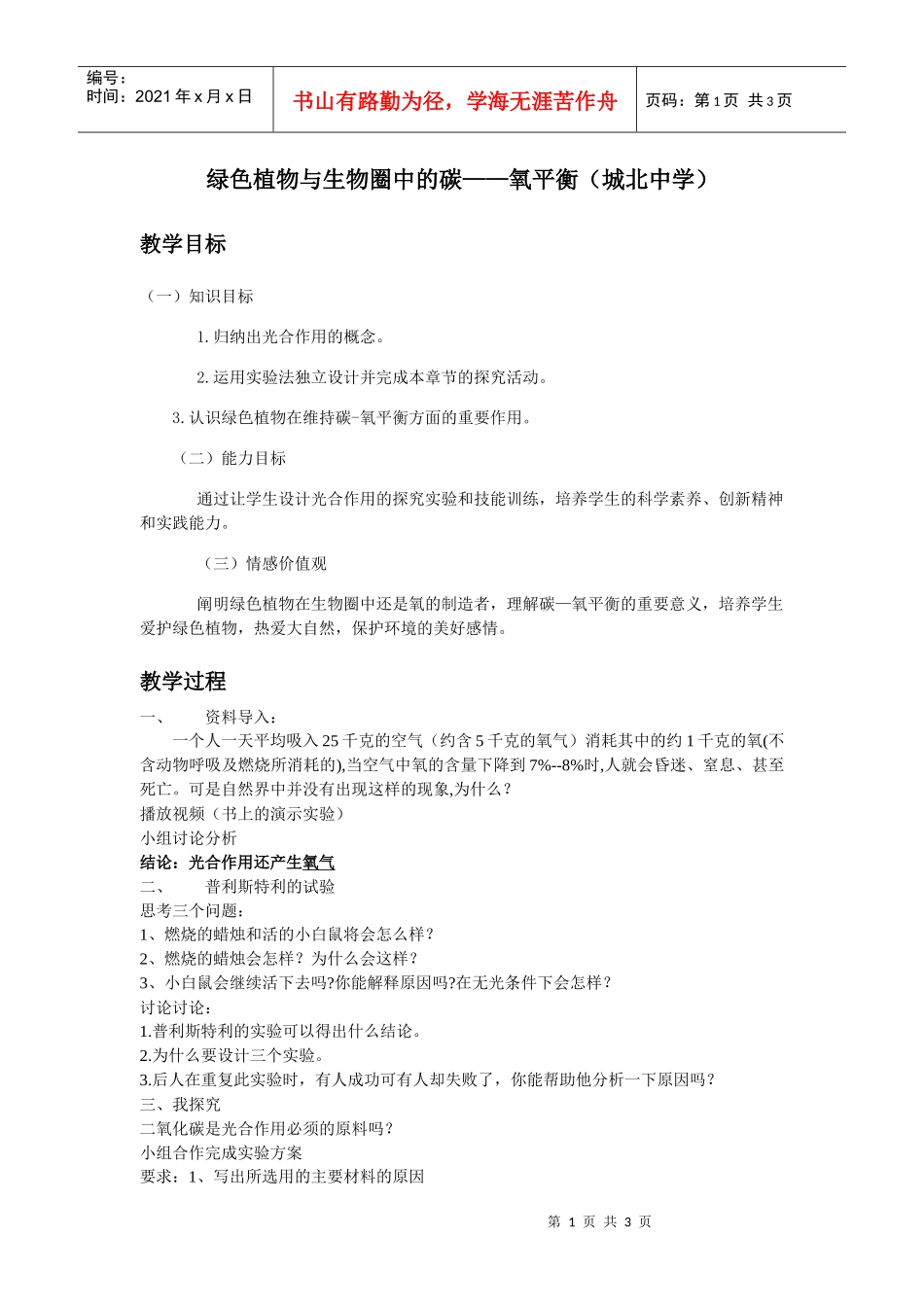 绿色植物与生物圈中的碳氧平衡(城北中学)_第1页