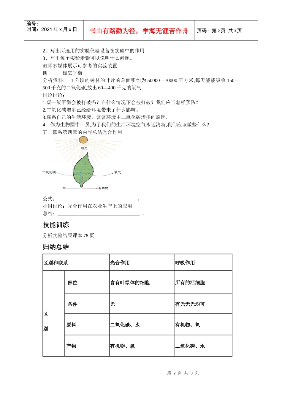 绿色植物与生物圈中的碳氧平衡(城北中学)_第2页