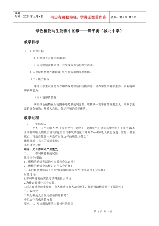 绿色植物与生物圈中的碳氧平衡(城北中学)