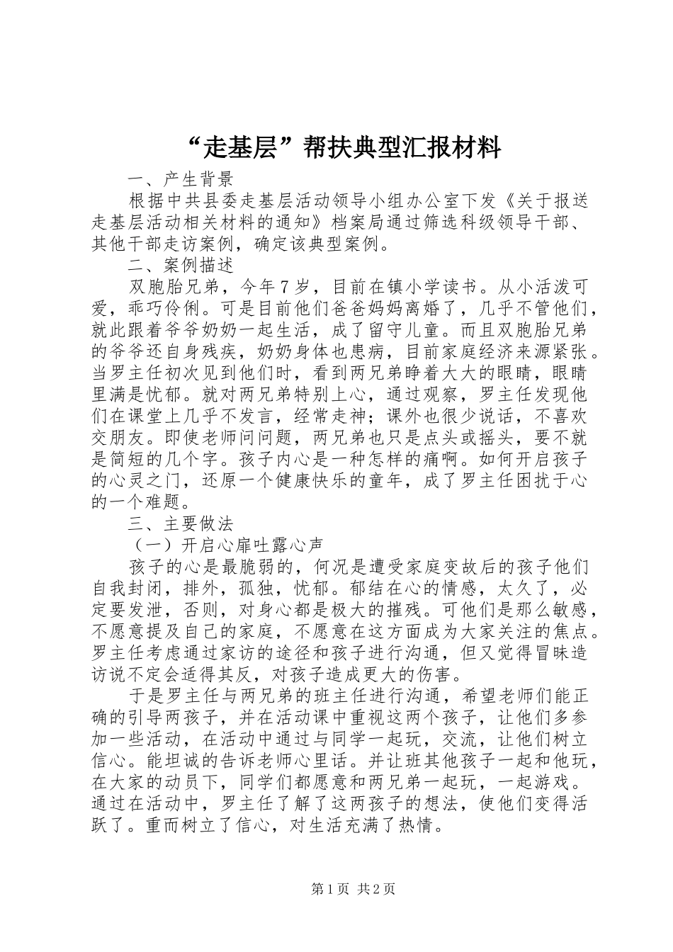 “走基层”帮扶典型汇报材料_第1页