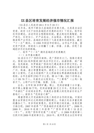 XX县区培育发展经济强市情况汇报