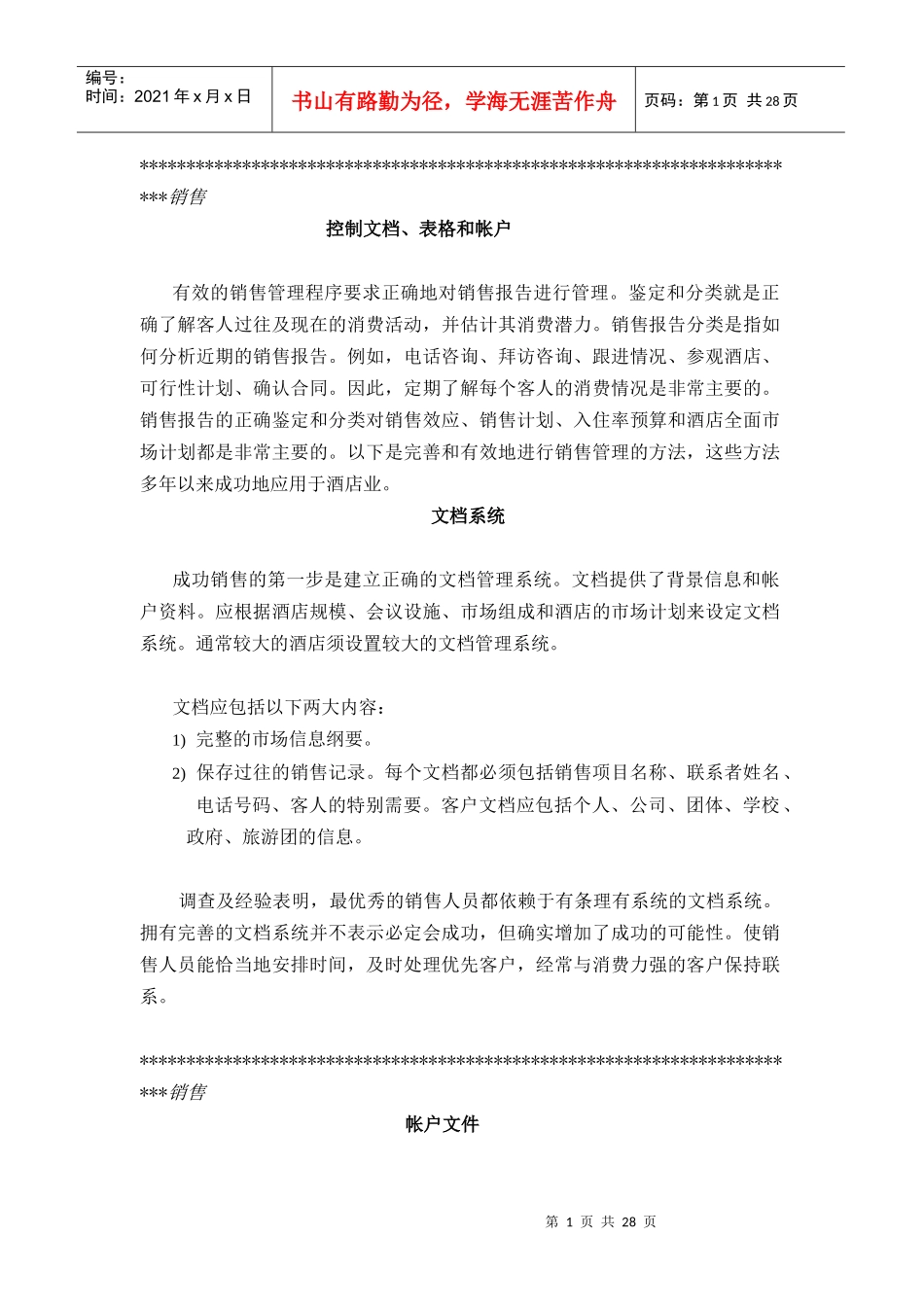 酒店控制文档、表格和帐户管理_第1页