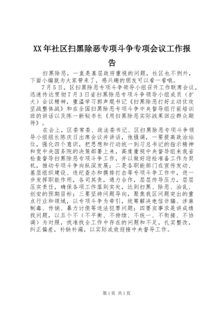 XX年社区扫黑除恶专项斗争专项会议工作报告