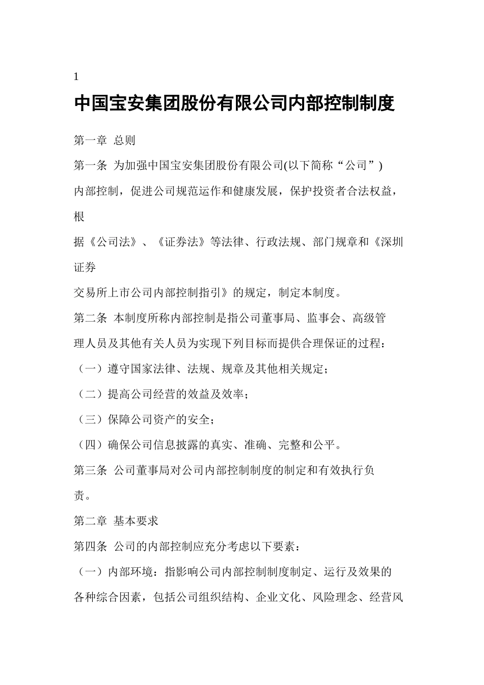来自www.cnshu.cn资料下载【中国宝安集团股份有限公司内部控制制度】_第1页
