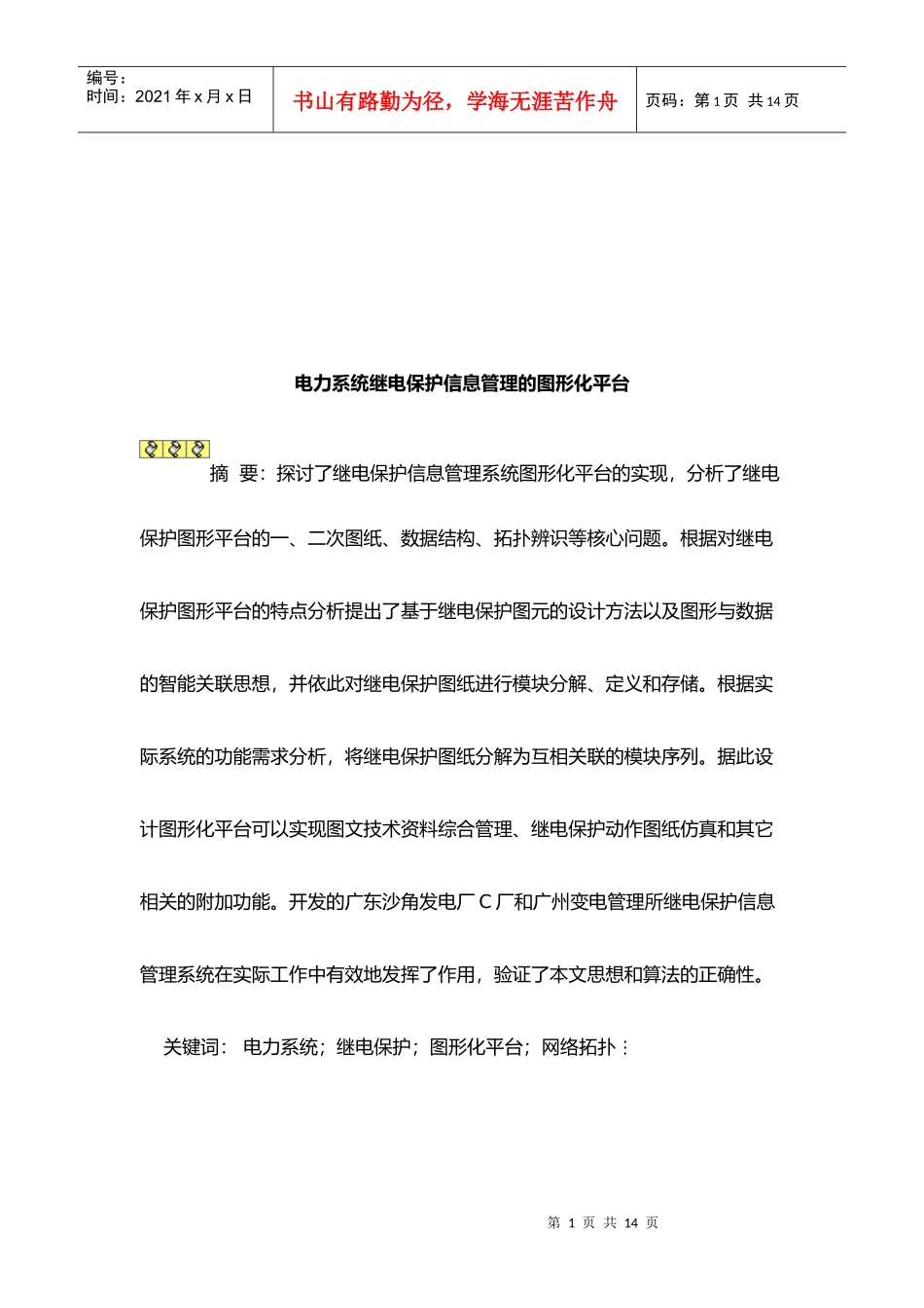 谈电力系统继电保护信息管理的图形化平台_第1页
