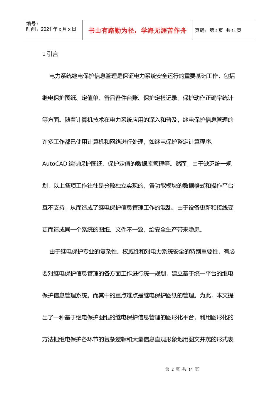 谈电力系统继电保护信息管理的图形化平台_第2页