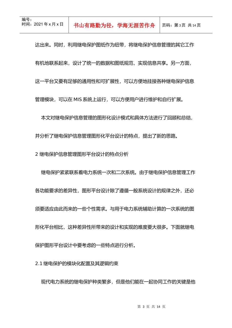 谈电力系统继电保护信息管理的图形化平台_第3页