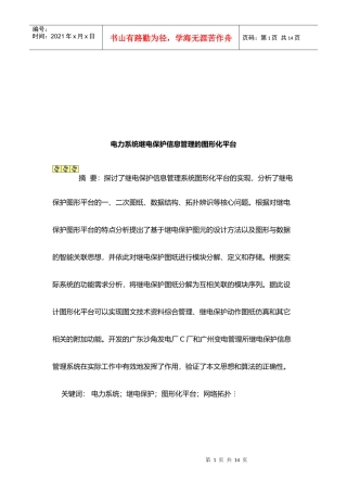 谈电力系统继电保护信息管理的图形化平台