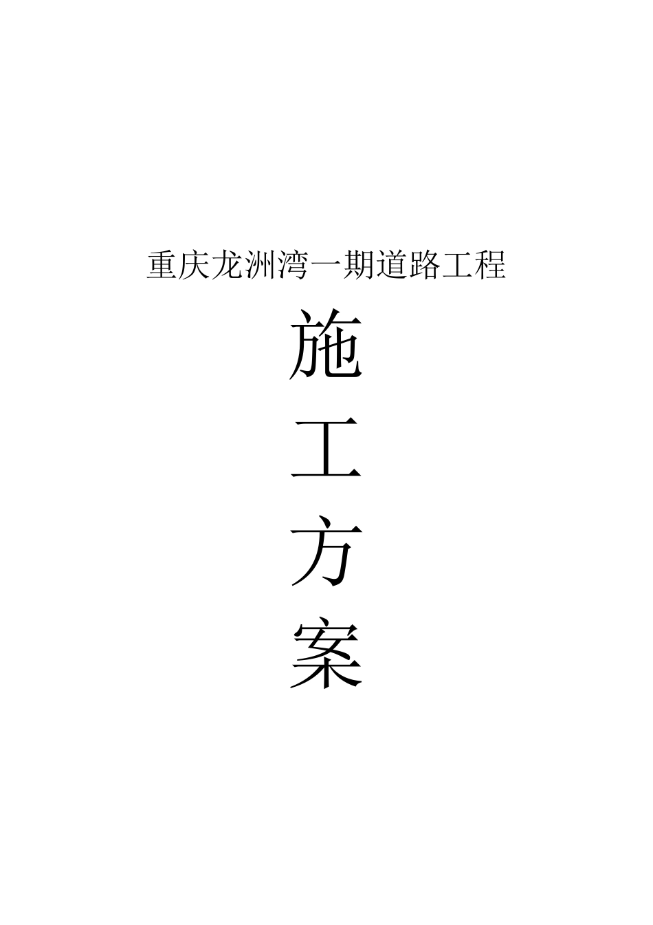 重庆某道路工程施工设计方案_第1页