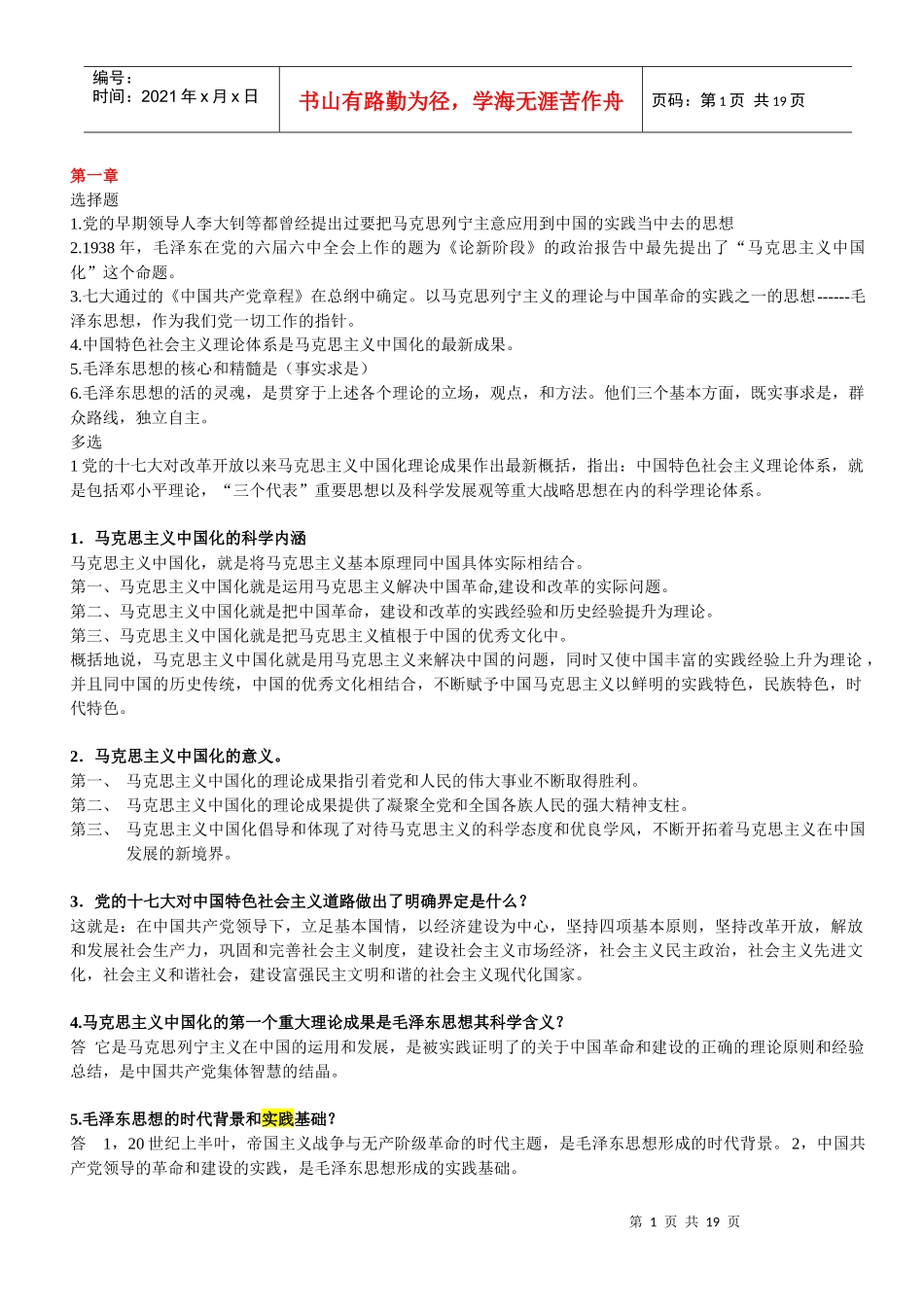 辽宁省自学考试学士学位政治政治课提纲电子版_第1页