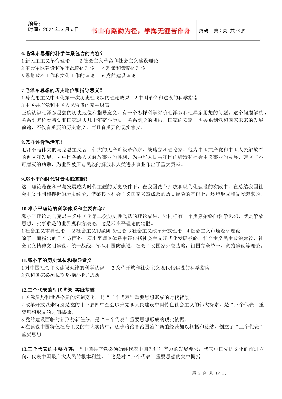 辽宁省自学考试学士学位政治政治课提纲电子版_第2页
