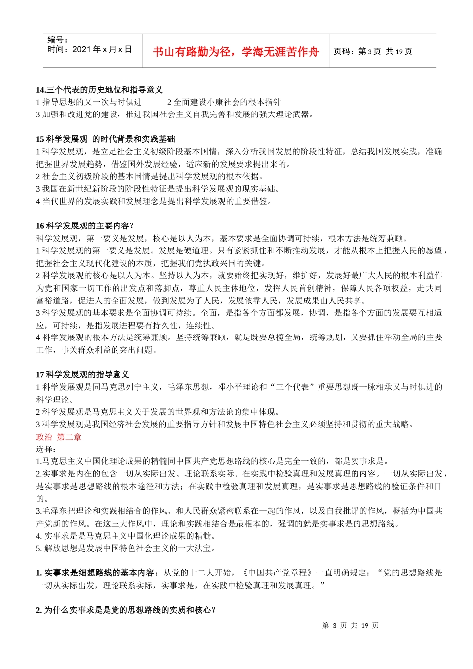 辽宁省自学考试学士学位政治政治课提纲电子版_第3页