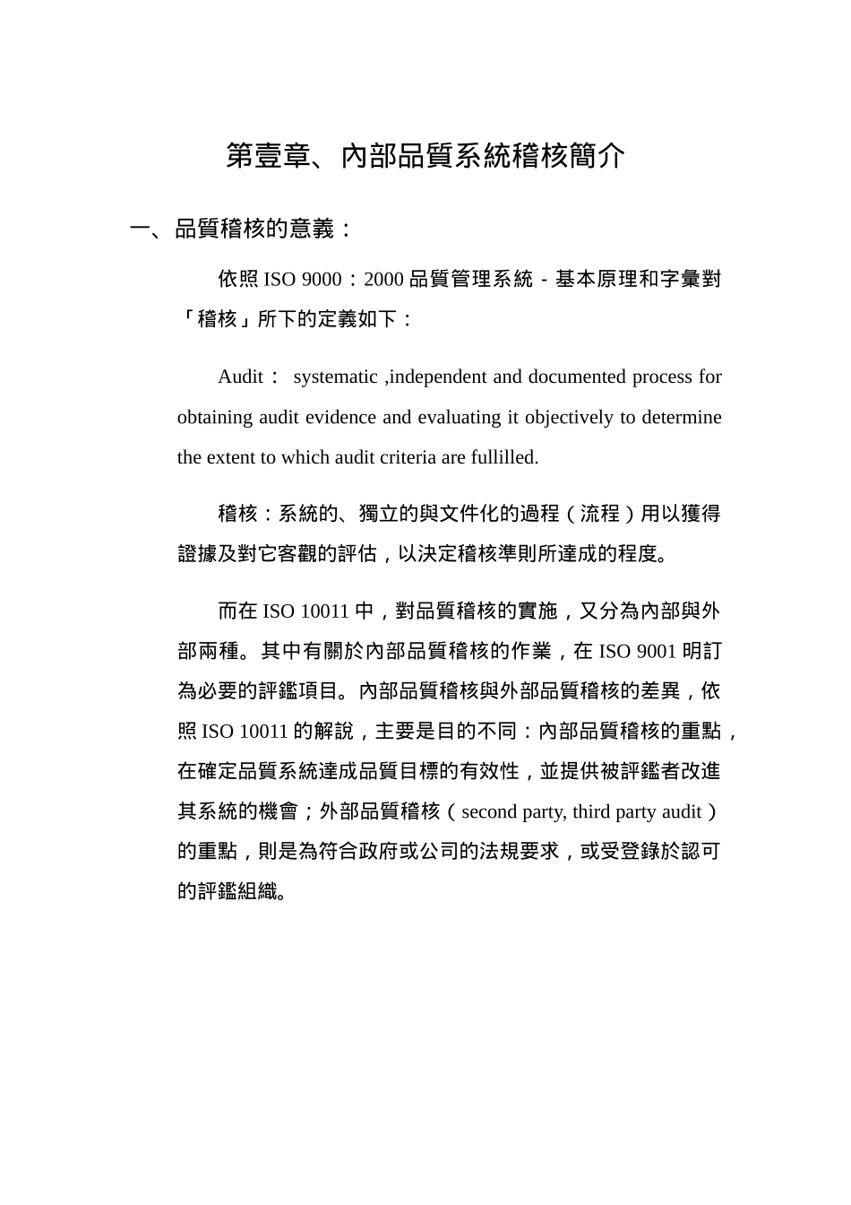 内部品质系统稽核简介_第1页