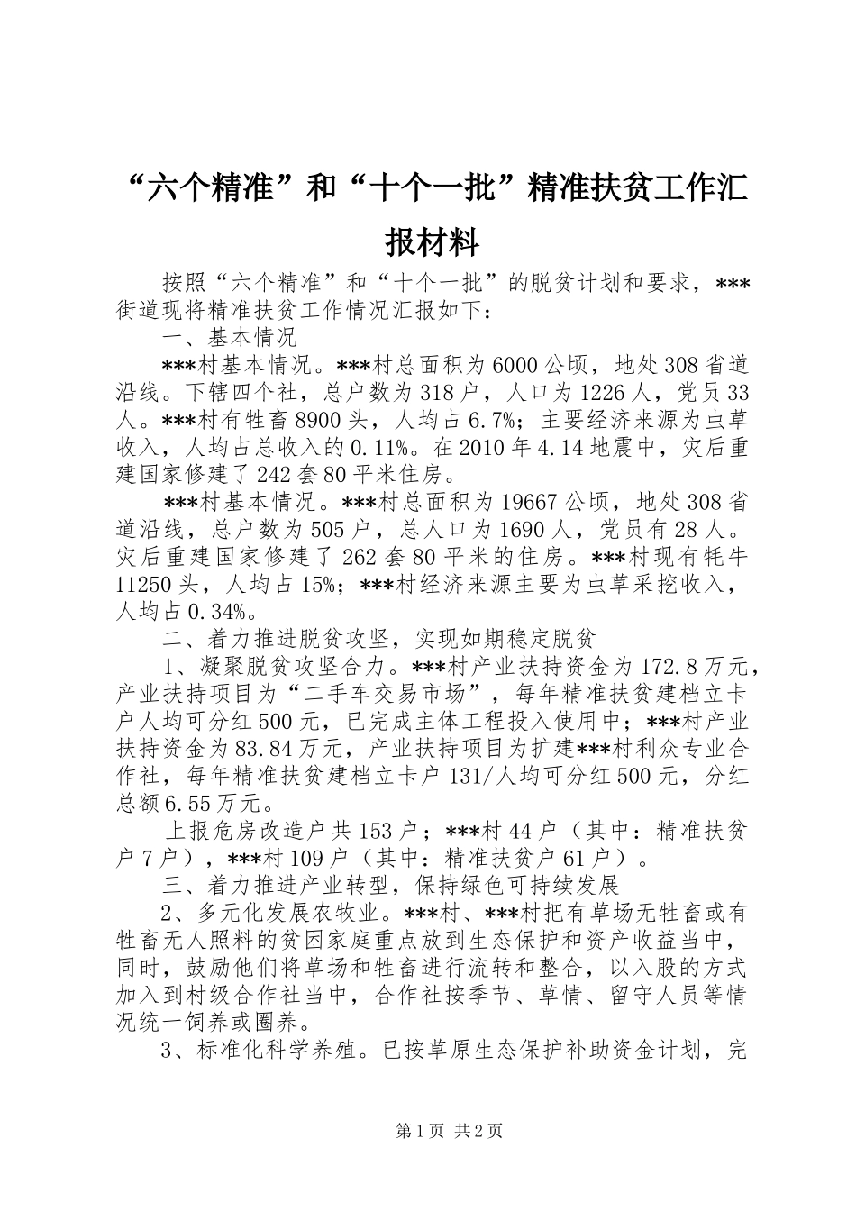 “六个精准”和“十个一批”精准扶贫工作汇报材料_第1页