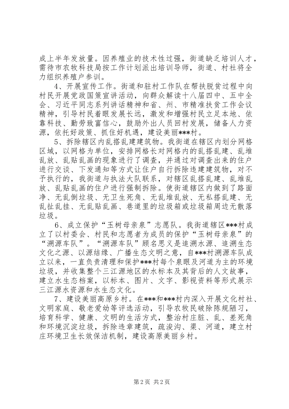 “六个精准”和“十个一批”精准扶贫工作汇报材料_第2页