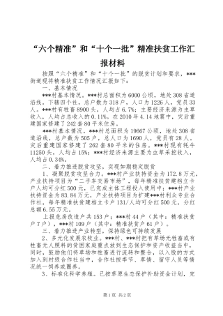“六个精准”和“十个一批”精准扶贫工作汇报材料