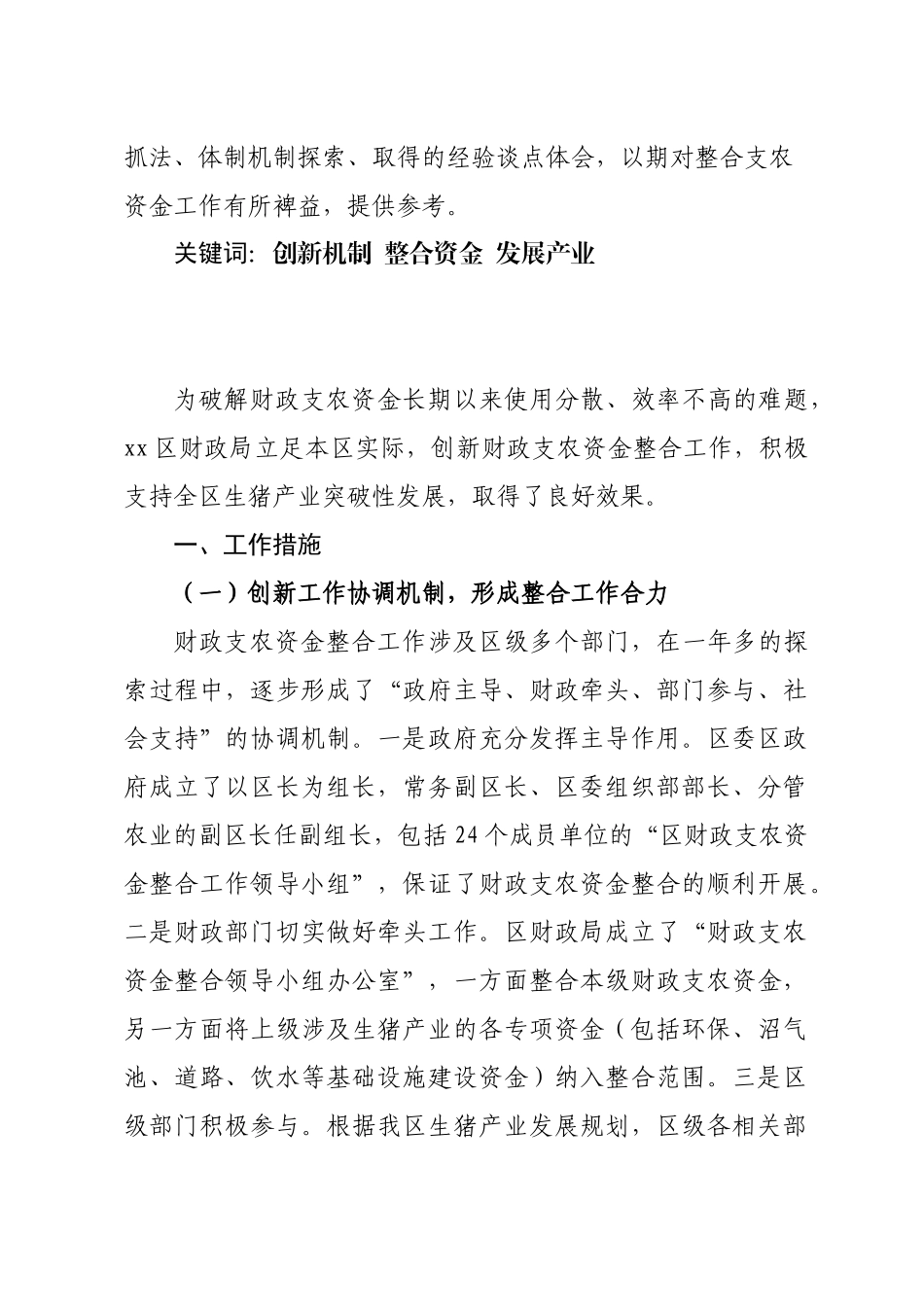 某某区财政局创新财政支农资金整合工作_第2页