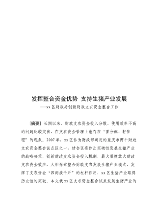 某某区财政局创新财政支农资金整合工作