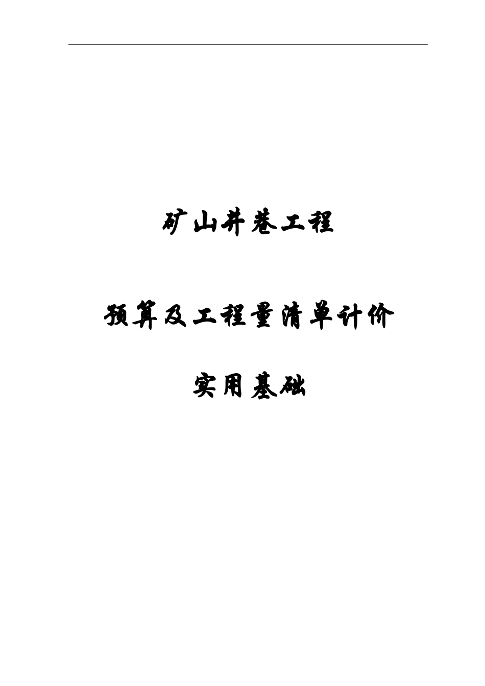 矿山井巷工程施工图预算基础知识_第1页