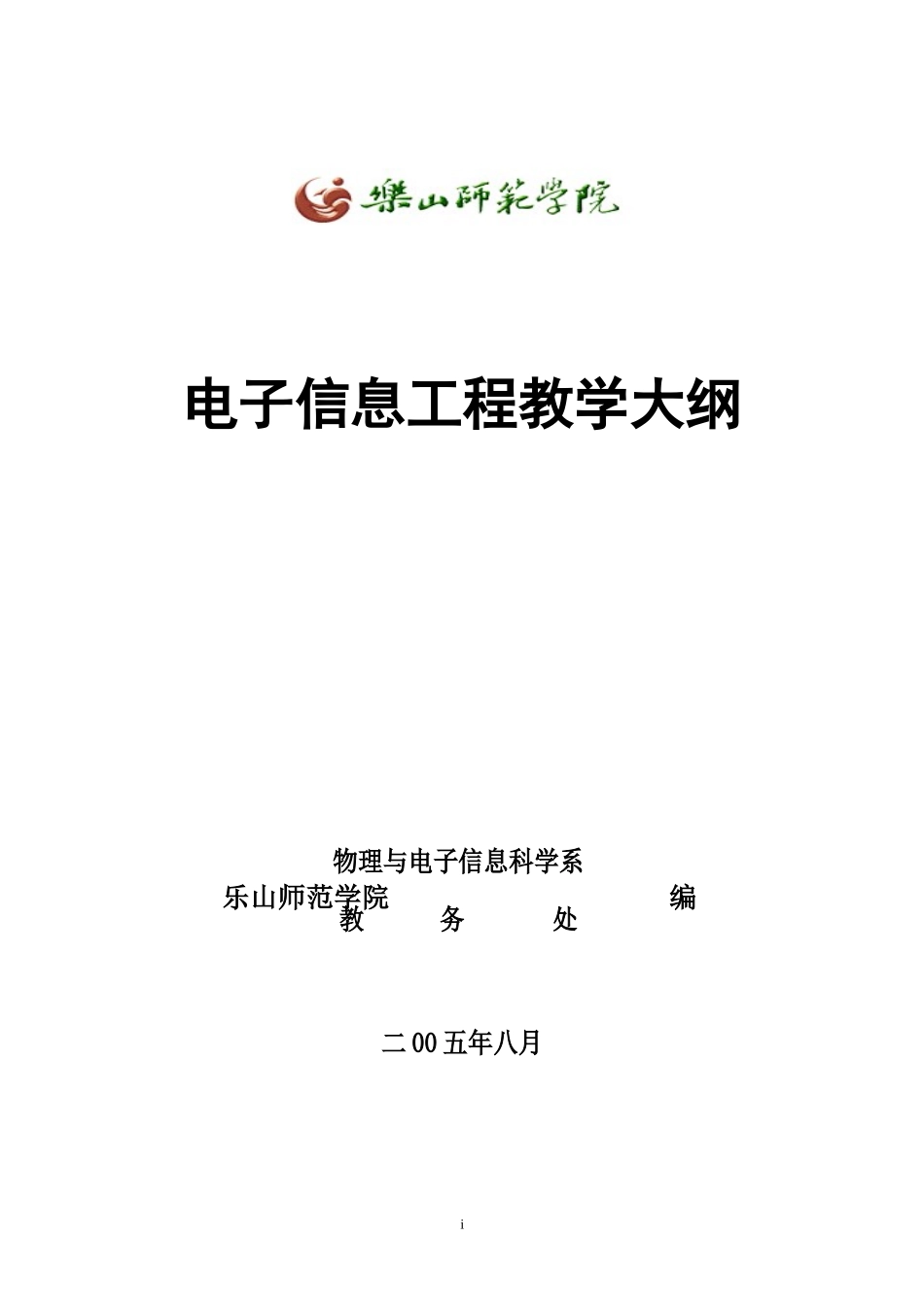 电子信息工程教学大纲_第1页