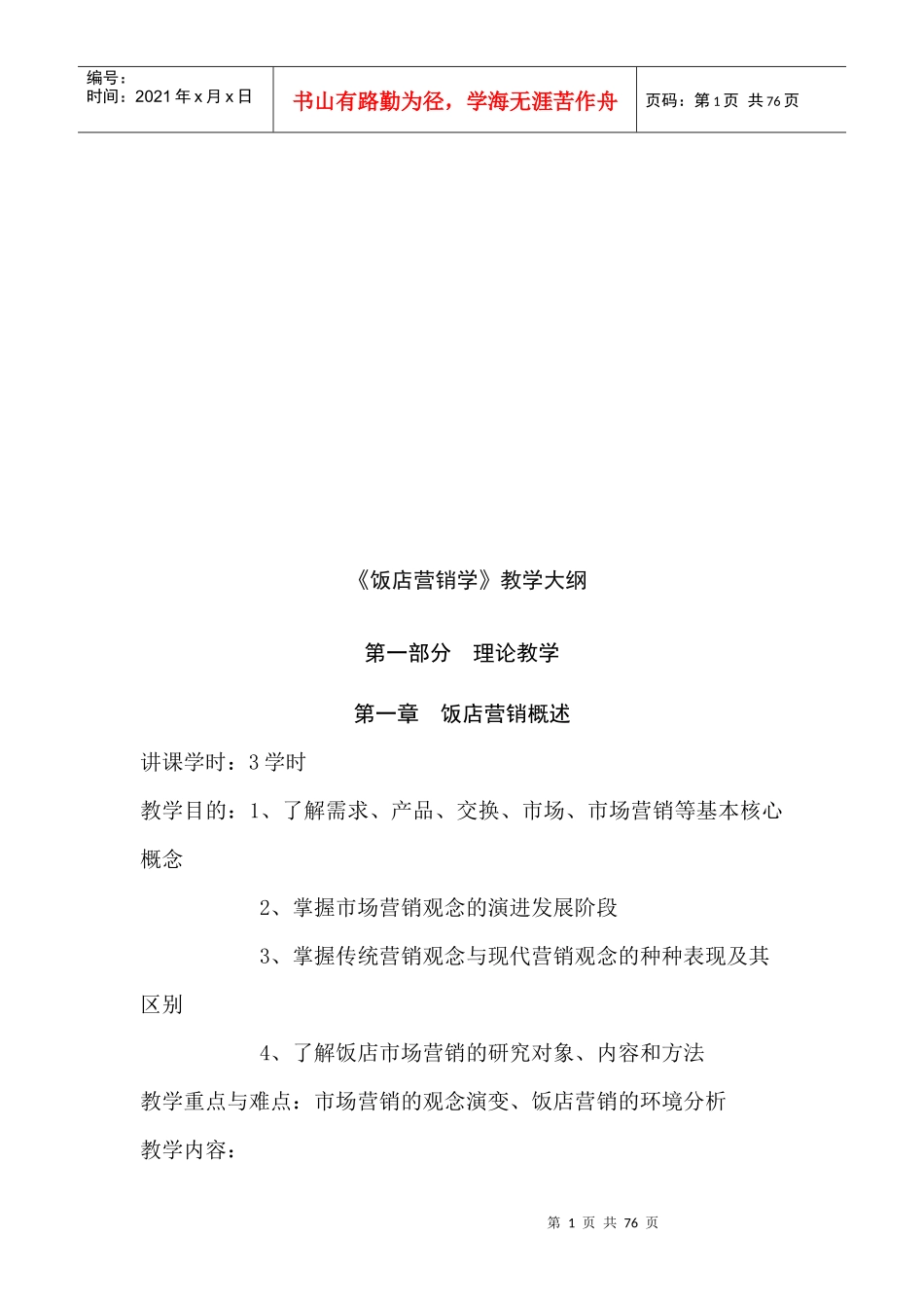 饭店营销学教学纲要_第1页