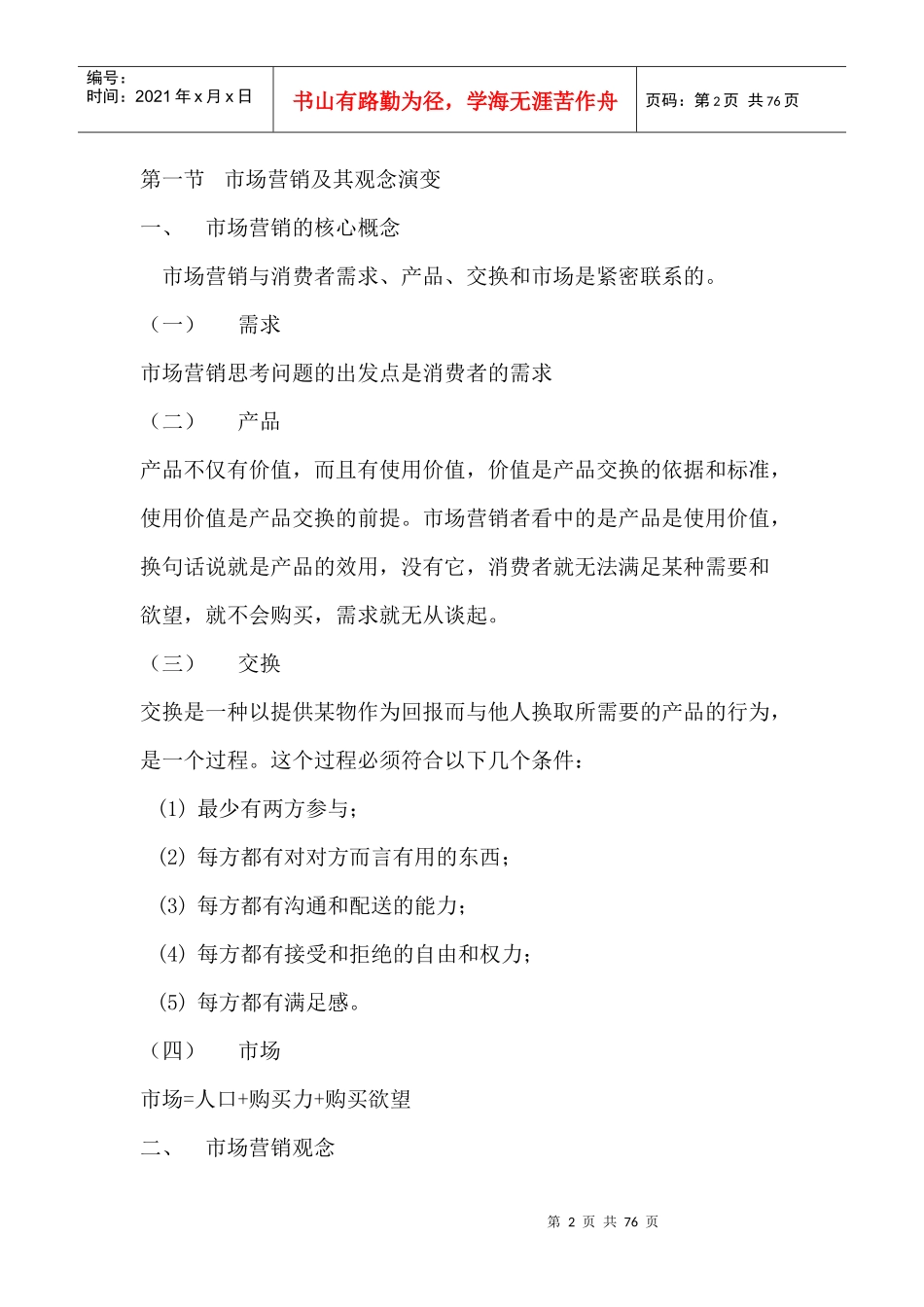 饭店营销学教学纲要_第2页