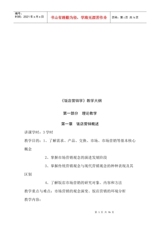 饭店营销学教学纲要