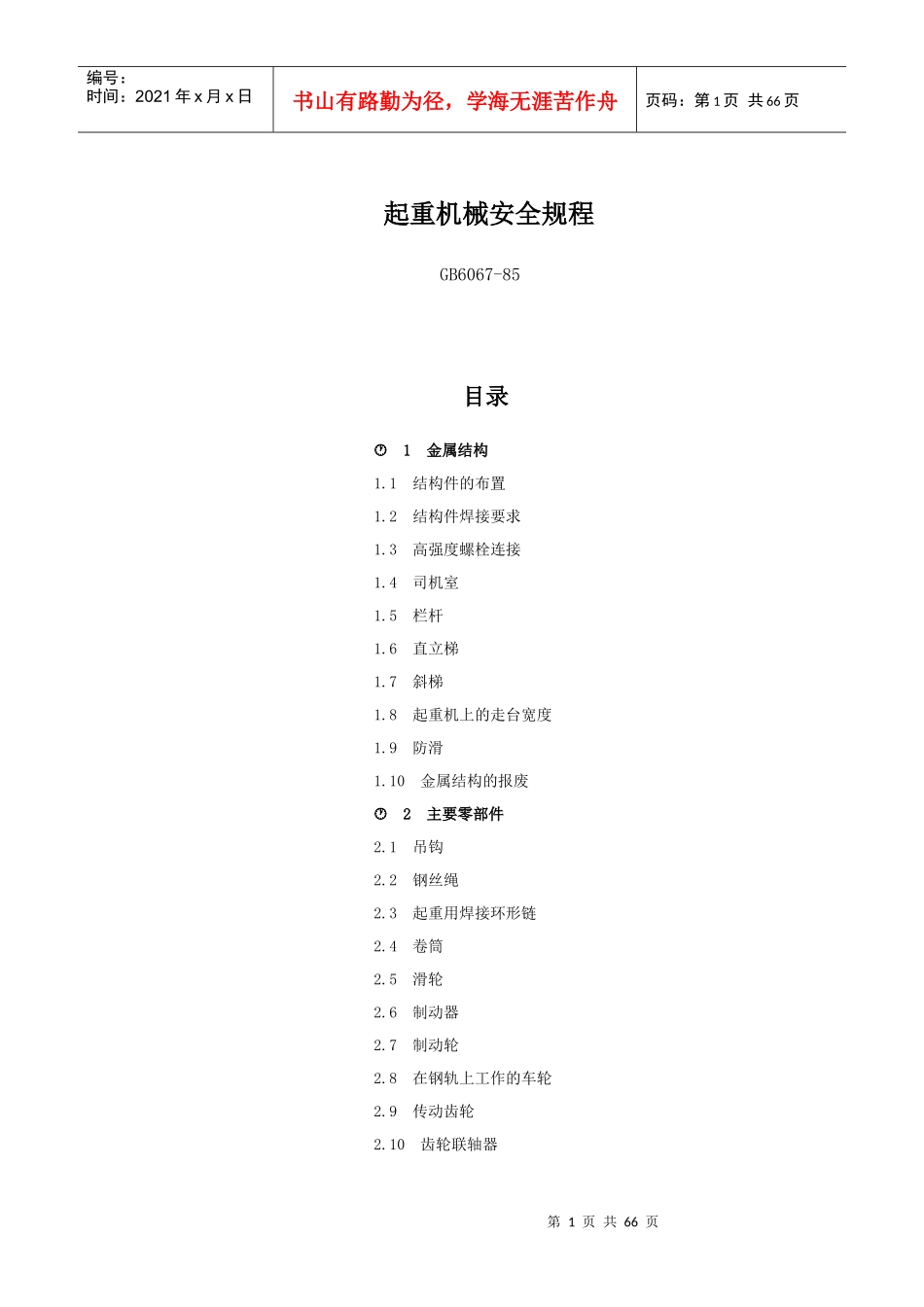 起重机械安全规程GB6067-85_第1页