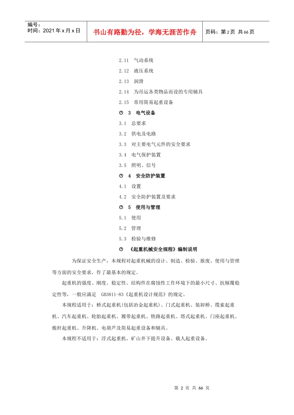 起重机械安全规程GB6067-85_第2页