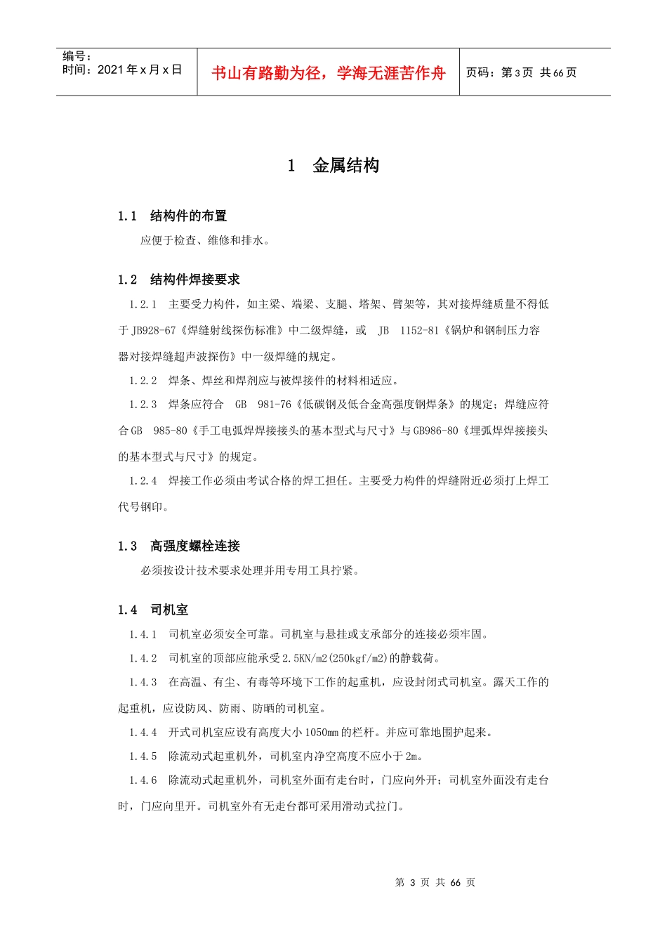 起重机械安全规程GB6067-85_第3页