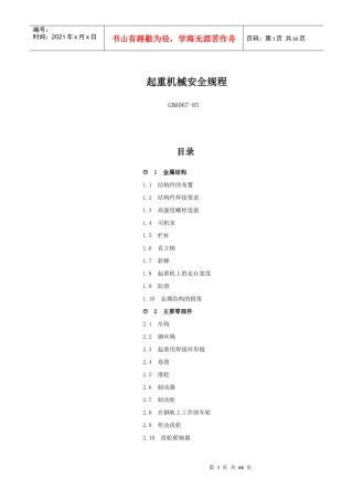 起重机械安全规程GB6067-85
