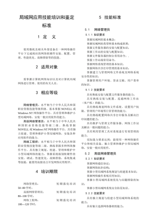 局域网应用技能培训和鉴定标准