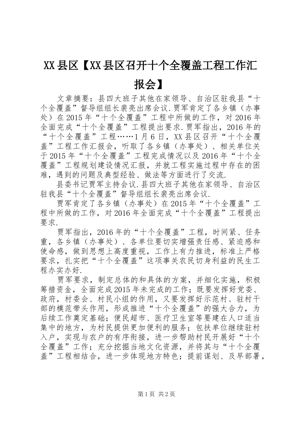 XX县区【XX县区召开十个全覆盖工程工作汇报会】_第1页