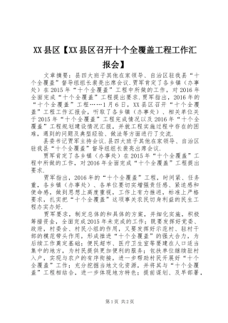 XX县区【XX县区召开十个全覆盖工程工作汇报会】