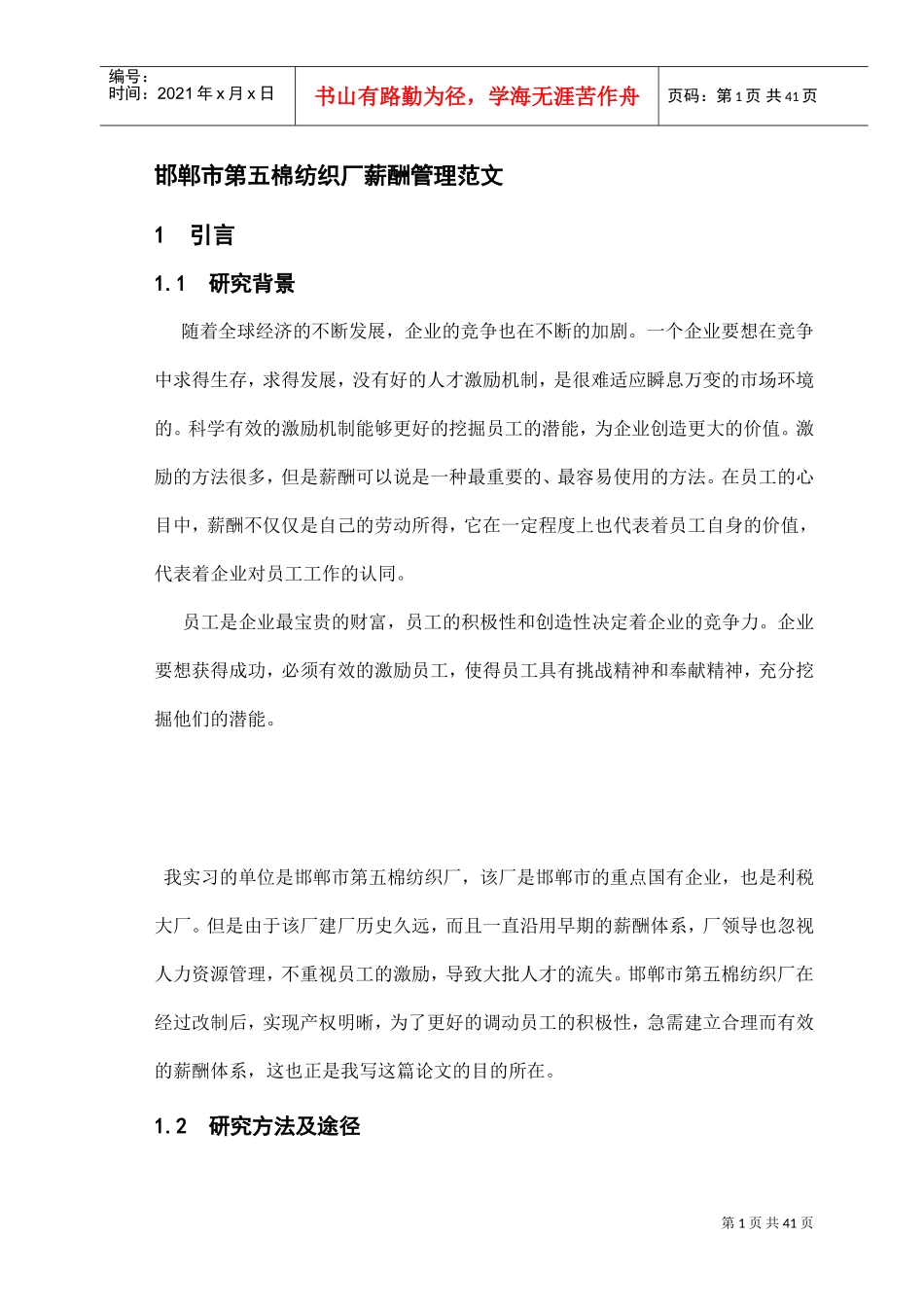 邯郸市棉纺织厂薪酬管理范文_第1页