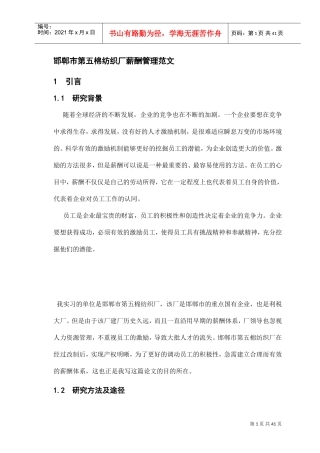 邯郸市棉纺织厂薪酬管理范文