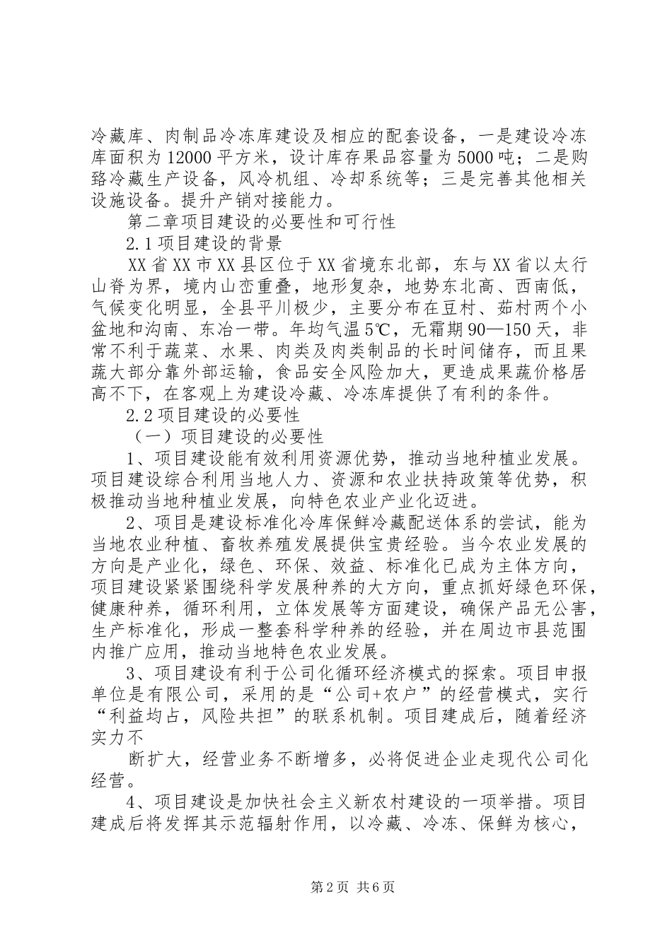 标准冷库建设项目可行性研究报告_第2页